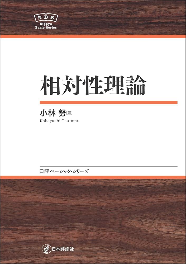 Amazon.co.jp: 相対性理論NBS 日評ベーシック・シリーズ eBook